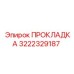 3222329187 ПРОКЛАДКА Epiroc