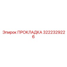 3222329226 ПРОКЛАДКА Epiroc