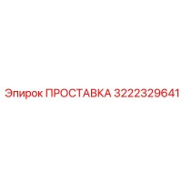 3222329641 ПРОСТАВКА Epiroc