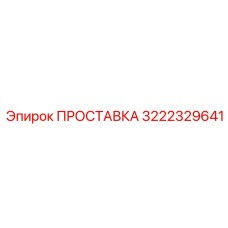 3222329641 ПРОСТАВКА Epiroc