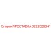 3222329641 ПРОСТАВКА Epiroc