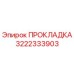 3222333903 ПРОКЛАДКА Epiroc