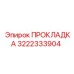 3222333904 ПРОКЛАДКА Epiroc
