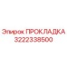 Оригинальная прокладка 3222338500 производителя Epiroc