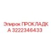 Прокладка выхлопной системы артикул 3222346433