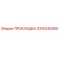 3315240400 ПРОКЛАДКА Epiroc