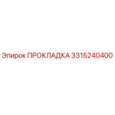 3315240400 ПРОКЛАДКА Epiroc