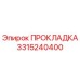 3315240400 ПРОКЛАДКА Epiroc