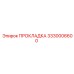 3330006600 ПРОКЛАДКА Epiroc