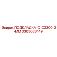 3363088149 ПОДКЛАДКА-C-C3300-2-MM Epiroc