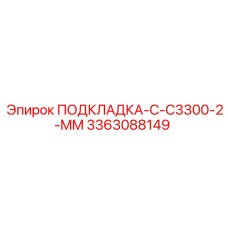 3363088149 ПОДКЛАДКА-C-C3300-2-MM Epiroc