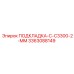 3363088149 ПОДКЛАДКА-C-C3300-2-MM Epiroc