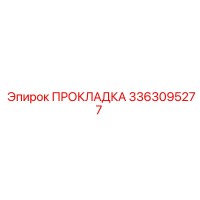 ПРОКЛАДКА 3363095277 Эпирок