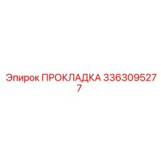 ПРОКЛАДКА 3363095277 Эпирок