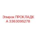 Биметаллическая прокладка 3363095278 для радиаторов Epiroc