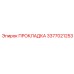 3377021253 ПРОКЛАДКА Epiroc