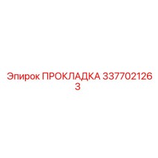 3377021263 ПРОКЛАДКА Epiroc