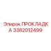3382012499 ПРОКЛАДКА Epiroc