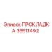 35511492 ПРОКЛАДКА Epiroc