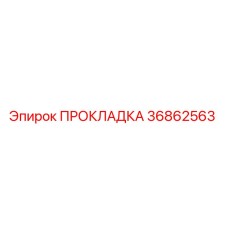 36862563 ПРОКЛАДКА Epiroc