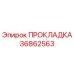 36862563 ПРОКЛАДКА Epiroc