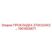1901605871 ПРОКЛАДКА 370X324X2 Epiroc