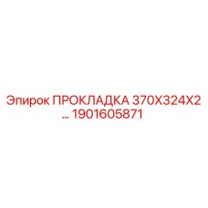 1901605871 ПРОКЛАДКА 370X324X2 Epiroc