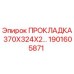 1901605871 ПРОКЛАДКА 370X324X2 Epiroc