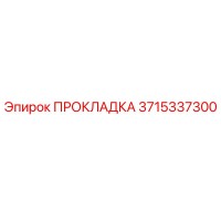 Прокладка 3715337300 Epiroc
