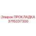 Прокладка 3715337300 Epiroc