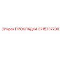 Прокладка 3715737700 Epiroc