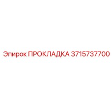 Прокладка 3715737700 Epiroc
