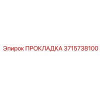 3715738100 ПРОКЛАДКА Epiroc