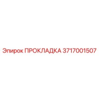 ПРОКЛАДКА 3717001507 Epiroc