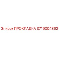 3719004362 ПРОКЛАДКА Epiroc
