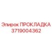 3719004362 ПРОКЛАДКА Epiroc