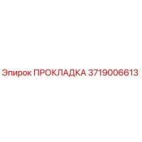3719006613 ПРОКЛАДКА Epiroc
