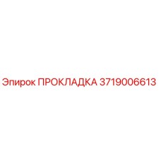 3719006613 ПРОКЛАДКА Epiroc