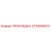3719006613 ПРОКЛАДКА Epiroc