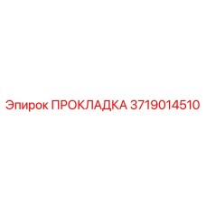 Пневмоуплотнение артикул 3719014510