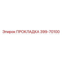 399-70100 ПРОКЛАДКА Epiroc