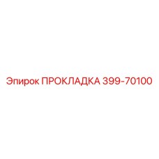 399-70100 ПРОКЛАДКА Epiroc
