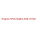 399-70100 ПРОКЛАДКА Epiroc