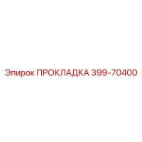 399-70400 ПРОКЛАДКА Epiroc