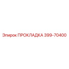 399-70400 ПРОКЛАДКА Epiroc