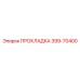 399-70400 ПРОКЛАДКА Epiroc