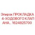 1624825700 ПРОКЛАДКА 4-ХОДОВОГО КЛАПАНА Epiroc