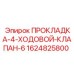 1624825800 ПРОКЛАДКА-4-ХОДОВОЙ-КЛАПАН-6 Epiroc