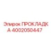 4002050447 ПРОКЛАДКА Epiroc
