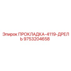 9753204658 ПРОКЛАДКА-4119-ДРЕЛЬ Epiroc
